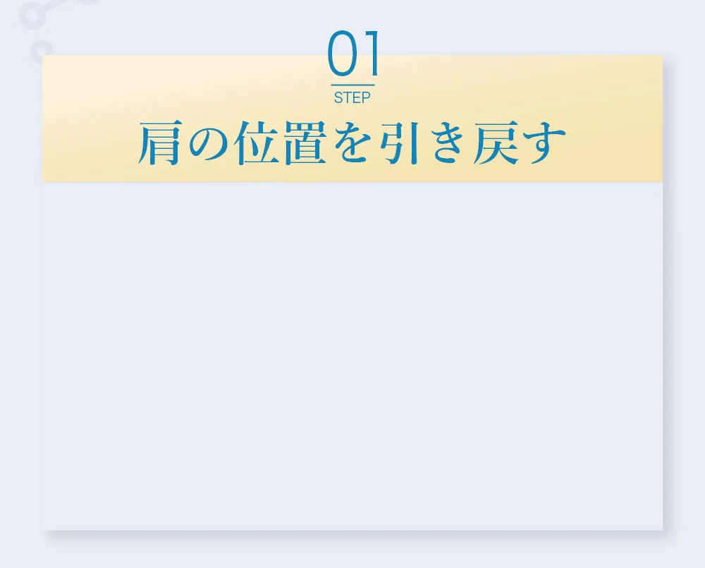 【ステップ1】腰の位置を引き戻す