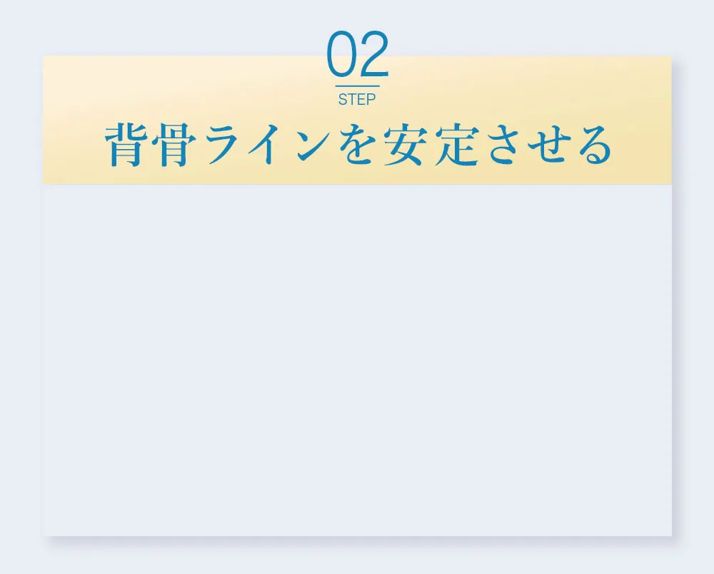 【ステップ2】背骨ラインを安定させる