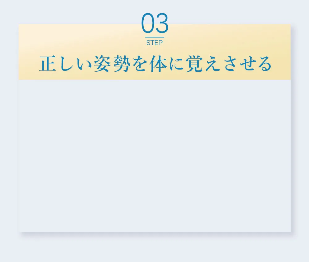【ステップ3】正しい姿勢を体に覚えさせる