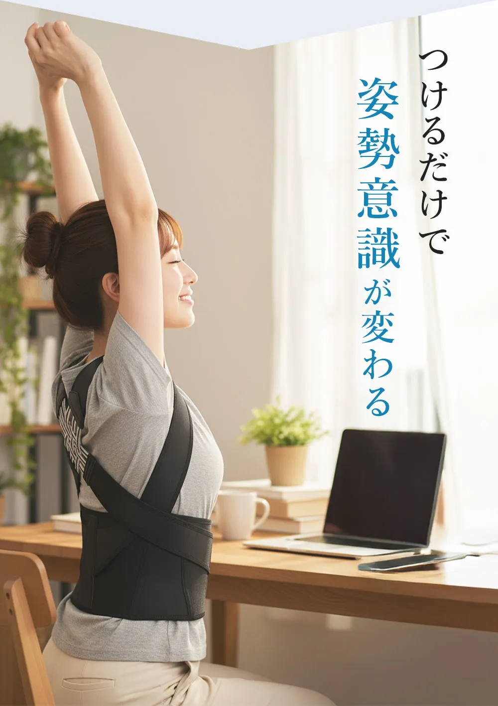 つけるだけで姿勢意識が変わる