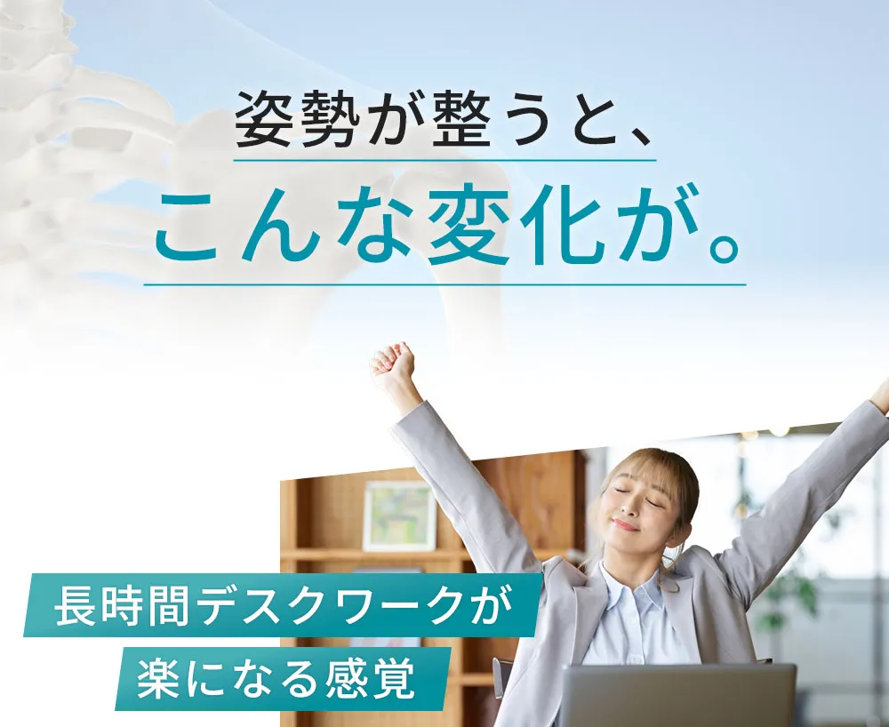 姿勢が整うとこんな変化が！長時間デスクワークが楽になる感覚