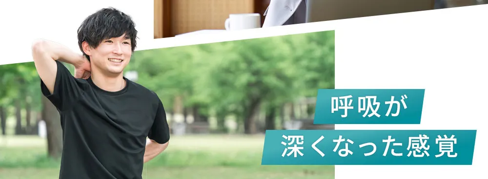 呼吸が深くなった感覚