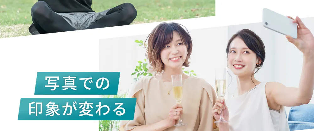 写真での印象が変わる