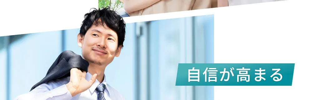 自信が高まる