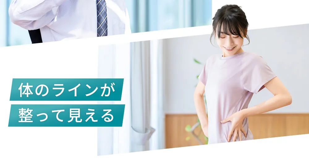 体のラインが整って見える