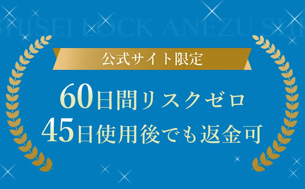 60日間リスクゼロ45日使用後でも返金可能