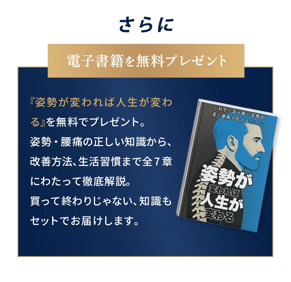 さらに電子書籍「姿勢が変われば人生が変わる」を無料プレゼント。買って終わりじゃない、知識もセットでお届けします
