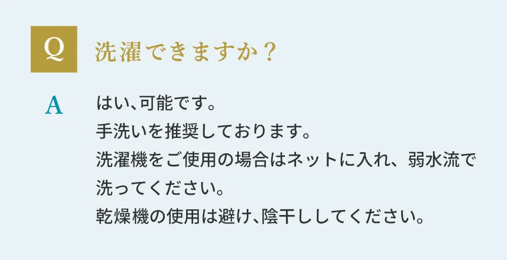洗濯はできますか？はい、可能です。手洗いを推奨しています