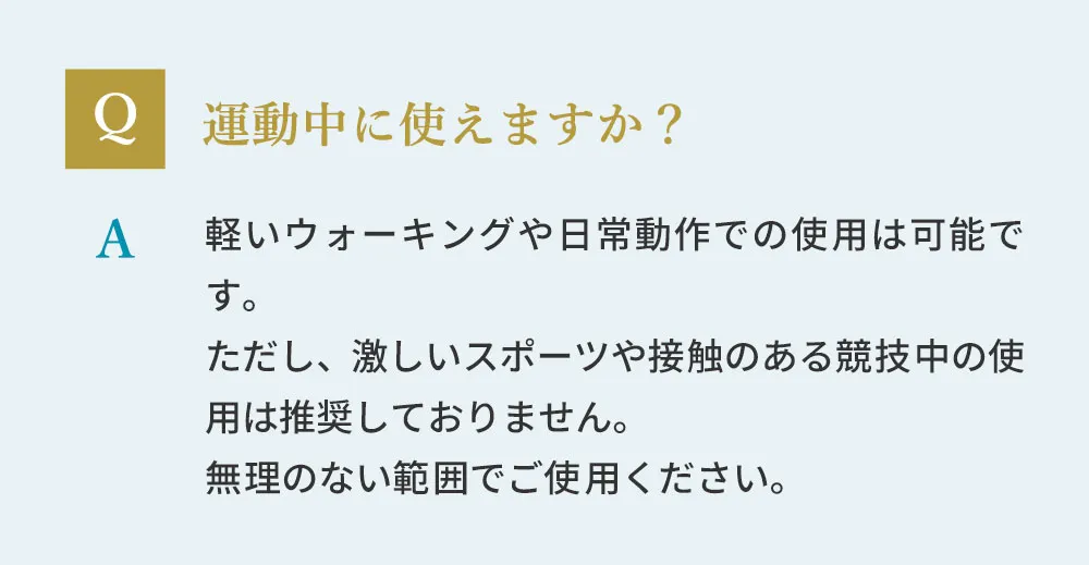 運動中に使えますか？軽いウォーキングや日常動作での使用は可能です。